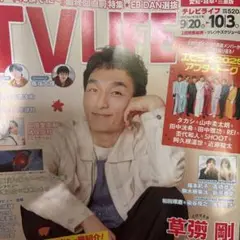 TV LIFE 10/3号 40までに～ 最終回直前
