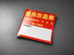 a324.優良改造車 ステッカー　旧車會　街道レーサー　デコトラ　ハイソカー