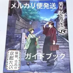 ガイドブック　薬屋のひとりごと　推し旅　京都たびver.　猫猫　壬氏