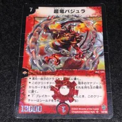 デュエル・マスターズ 超竜バジュラ 初期 旧枠 - メルカリ