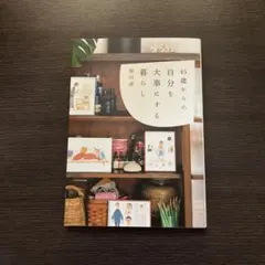 45歳からの自分を大事にする暮らし