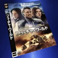 フューチャーワールド DVD