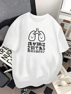 新品未使用☆ パロディTシャツ(我が肺は2個である)メンズサイズ