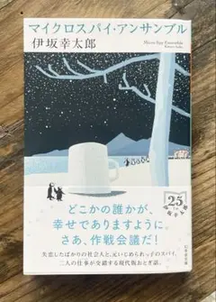 マイクロスパイ・アンサンブル 伊坂幸太郎著