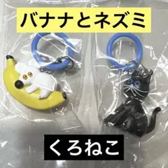 umao めじるしアクセサリー／くろねこ、バナナとねずみ