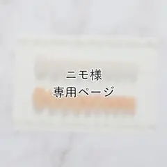 ニモ様ご依頼ネイルチップ　専用ページ