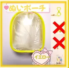 ぬいポーチ ドーム型 黄色 10cm 推し活 ラブブ 防汚 クリアケース ぬい活