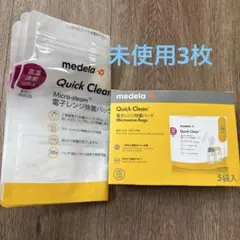 medela電子レンジ除菌バッグ