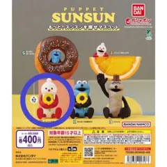 PUPPET SUNSUN もっと！スンスンを探せマスコット