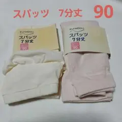 90cm スパッツセット 7分丈