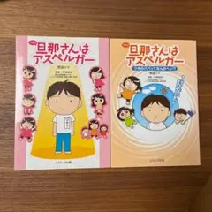 旦那さんはアスペルガー 2巻セット