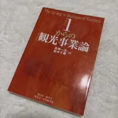 1からの観光事業論 高橋一夫、柏木千春