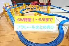 【ボリューム満点】プラレールパーツ 多数！