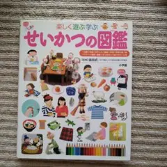 せいかつの図鑑 小学館