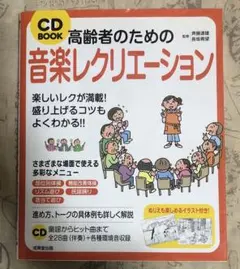 高齢者のための音楽レクリエーション （ＣＤ　ＢＯＯＫ）