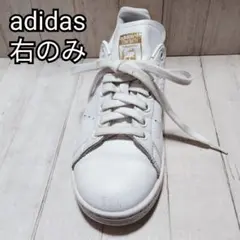 adidas Stan Smith ホワイト/ゴールド 右足のみ 23.5cm