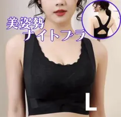 ナイトブラ　Lサイズ　美姿勢　ブラック　ノンワイヤー　育乳　黒　フロントホック