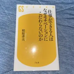 仕事ができる人はなぜモチベーションにこだわらないのか 相原孝夫
