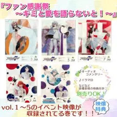 アイドリッシュセブン アニナナ Blu-ray ファン感謝祭 アイナナイベント