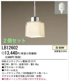 Panasonic ペンダントライト 2個セット LB12602