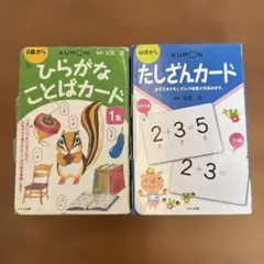 ひらがなことばカード　たしざんカード　セット　くもん　公文　知育のサムネイル