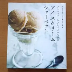 ノンシュガー&ノンオイルで作るアイスクリーム、シャーベット
