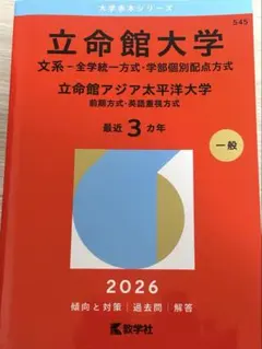 立命館大学(文系―全学統一方式・学部個別配点方式)/立命館アジア太平洋大学(前…