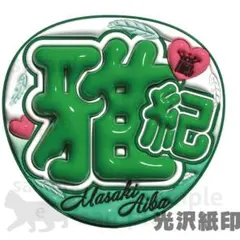 あらし　相葉　くん　うちわ文字　光沢紙