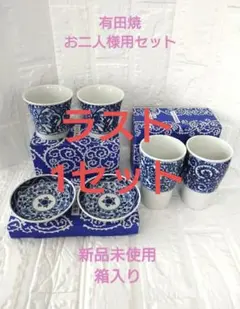 【新品未使用箱入り】有田焼 蕎麦猪口2個 フリーカップ2個 小皿2枚　合計6個