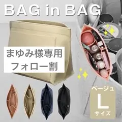 バッグインバッグ　ロンシャンインナーバッグ　収納　整頓　片付けポーチ　ベージュＬ