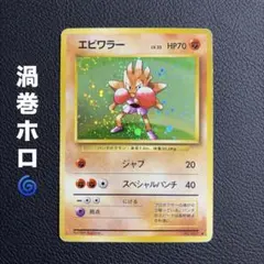 R団のエビワラー ポケモンカード 旧裏 第4弾拡張パック ロケット団