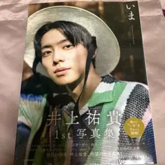 井上祐貴 1st写真集 いま