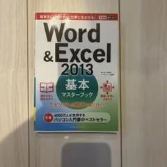 Word & Excel 2013 基本マスターブック