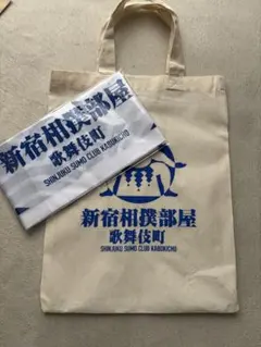 新宿相撲部屋 歌舞伎町 トートバッグ 手ぬぐい 2点セット 相撲グッズ