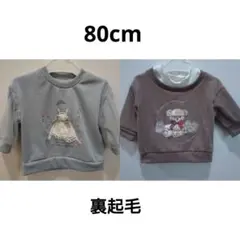 80　裏起毛　2枚セット