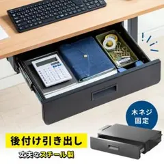 サンワダイレクト デスク下引き出し A4対応 スチール製 ブラック 未使用