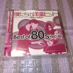 僕たちの洋楽ヒット Best of 80's 1980～89