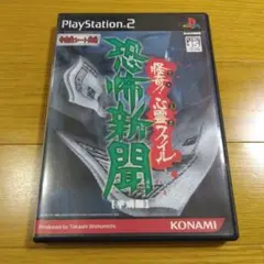 恐怖新聞 怪奇！心霊ファイル プレイステーション2 PS2 ソフト
