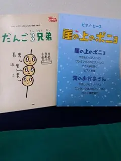 だんご3兄弟 ピアノソロ楽譜 崖の上のポニョ ピアノピース