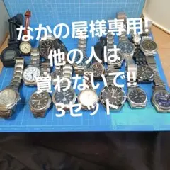 シチズン セイコー 腕時計 セット