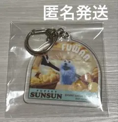 パペットスンスン 一番くじ　アクリルコレクション　キーホルダー