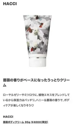 HACCI HONEY BODY CREAM 薔薇９５gのサムネイル