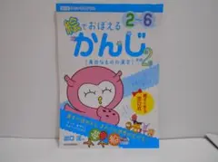 絵でおぼえる かんじ 2〜6さい その2 初版