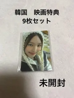 TWICE 韓国　映画特典　9枚セット　トレカ　未開封