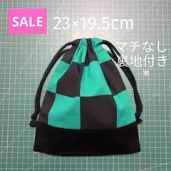 【SALE】巾着袋 市松柄 23×19.5 両ひも マチなし