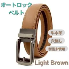ベルト メンズ 本革 レザー 穴なし オートロック 紳士 ビジネスライトブラウン