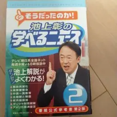 池上彰の学べるニュース 2