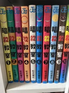 暗殺教室 1巻〜10巻 松井優征