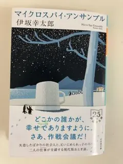 マイクロスパイ・アンサンブル 伊坂幸太郎