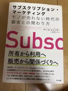 サブスクリプション・マーケティング モノが売れない時代の顧客との関わり方